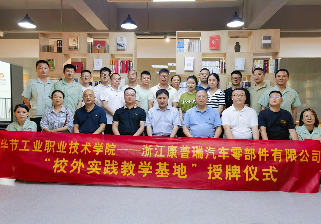 合作共贏譜新篇！康普瑞公司——畢節(jié)工業(yè)職業(yè)技術(shù)學(xué)院“校外實(shí)踐教學(xué)基地”掛牌儀式圓滿結(jié)束