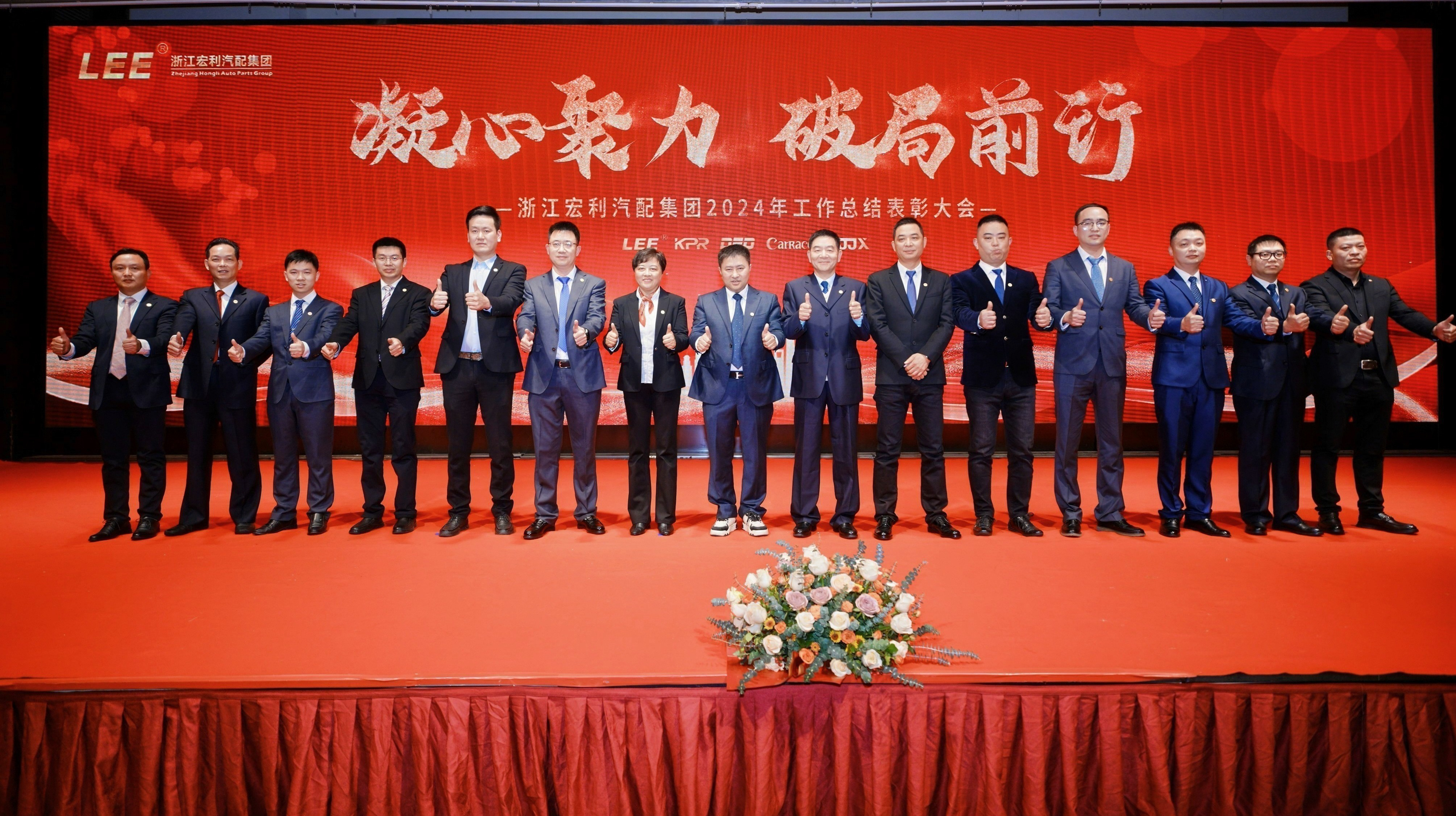 “凝心聚力，破局前行” ——浙江宏利汽配集團(tuán) 2024年度工作總結(jié)表彰大會(huì)暨迎春晚會(huì)圓滿結(jié)束